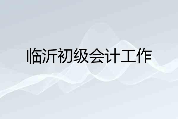 临沂初级会计工作