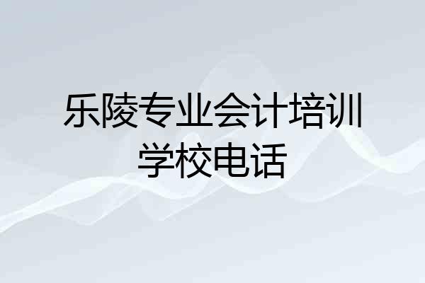 乐陵专业会计培训学校电话