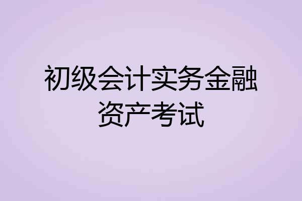 初级会计实务金融资产考试