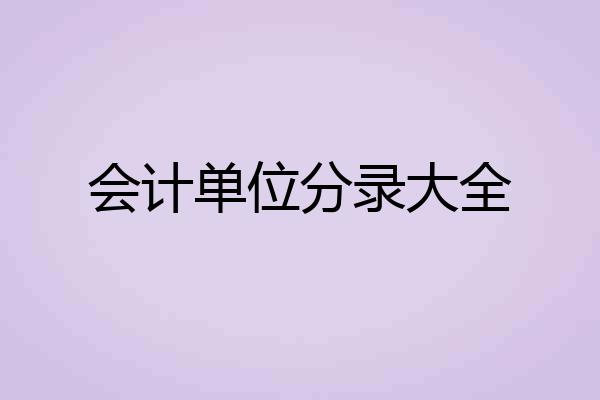 会计单位分录大全
