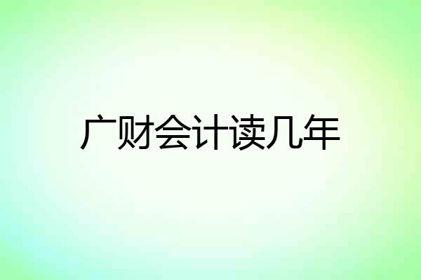 广财会计读几年
