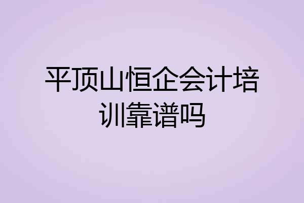平顶山恒企会计培训靠谱吗