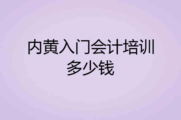 内黄入门会计培训多少钱
