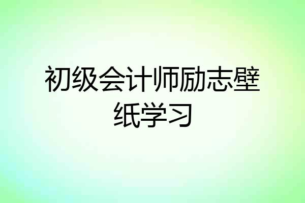 初级会计师励志壁纸学习