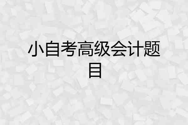 小自考高级会计题目