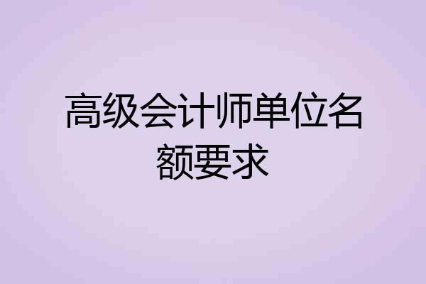 高级会计师单位名额要求