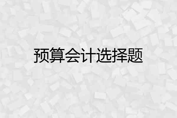 预算会计选择题