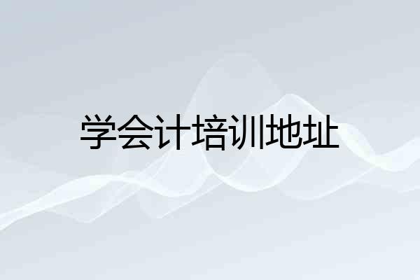 学会计培训地址