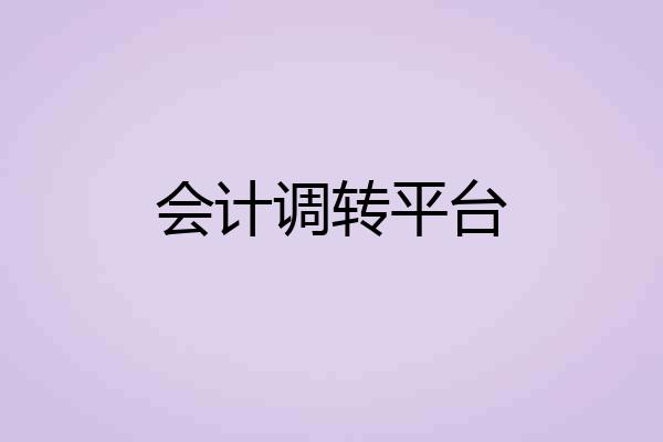 会计调转平台