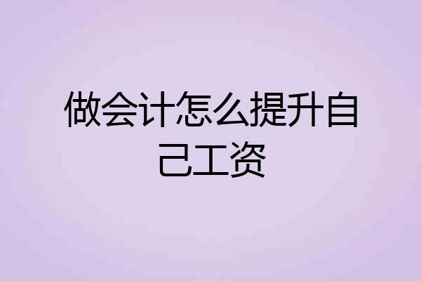 做会计怎么提升自己工资