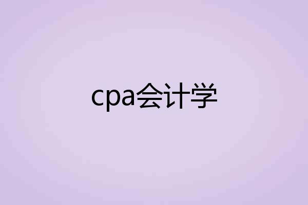 cpa会计学
