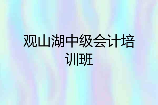 观山湖中级会计培训班