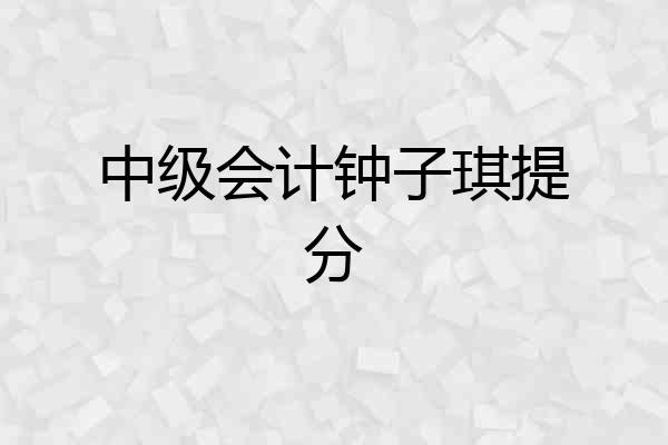 中级会计钟子琪提分