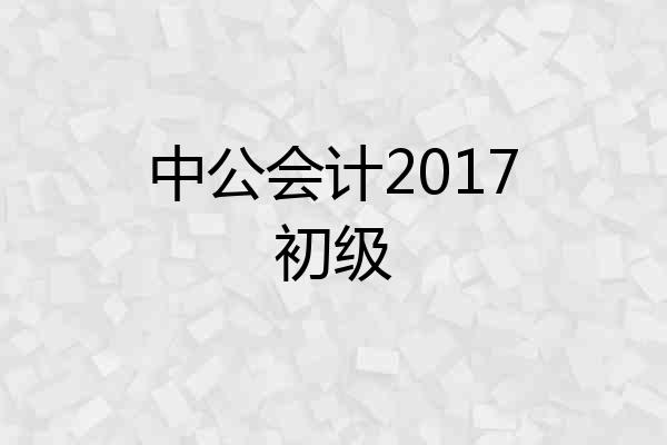中公会计2017初级