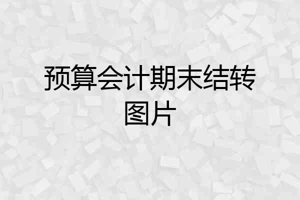 预算会计期末结转图片