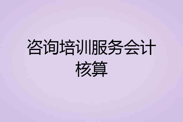 咨询培训服务会计核算