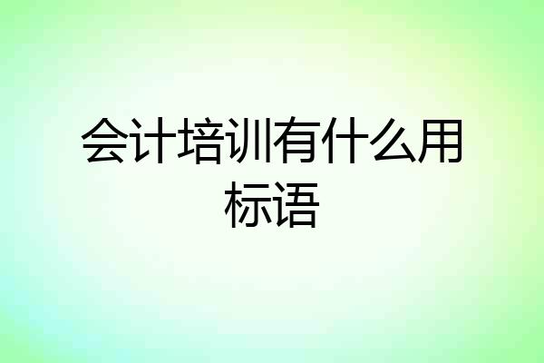 会计培训有什么用标语