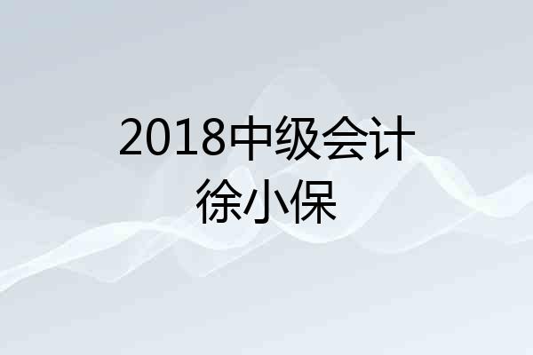 2018中级会计徐小保