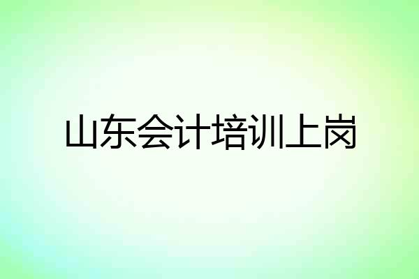 山东会计培训上岗