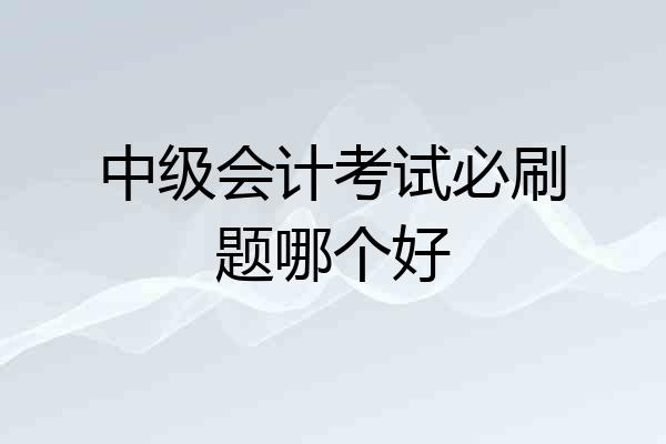 中级会计考试必刷题哪个好