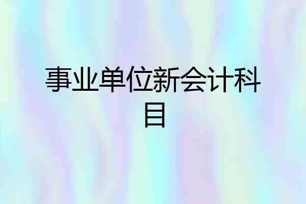 事业单位新会计科目