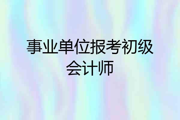 事业单位报考初级会计师