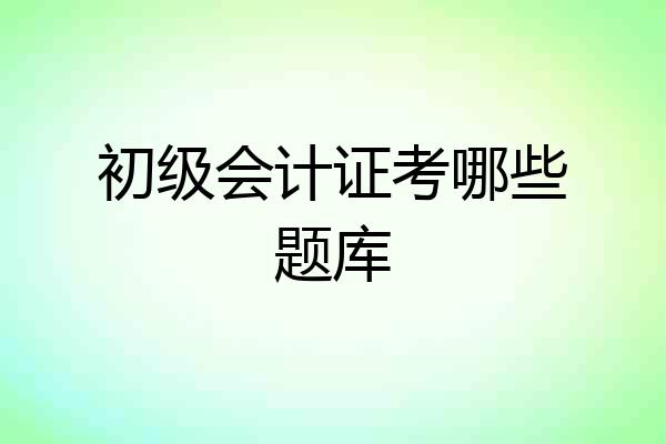 初级会计证考哪些题库