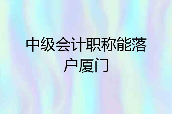 中级会计职称能落户厦门