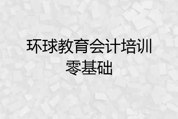 环球教育会计培训零基础