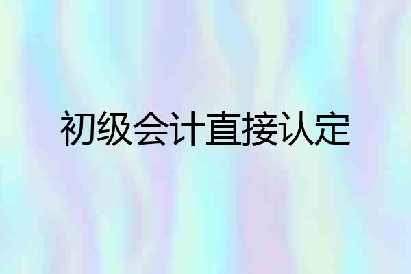 初级会计直接认定