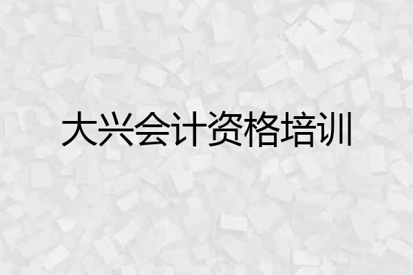 大兴会计资格培训
