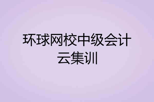 环球网校中级会计云集训