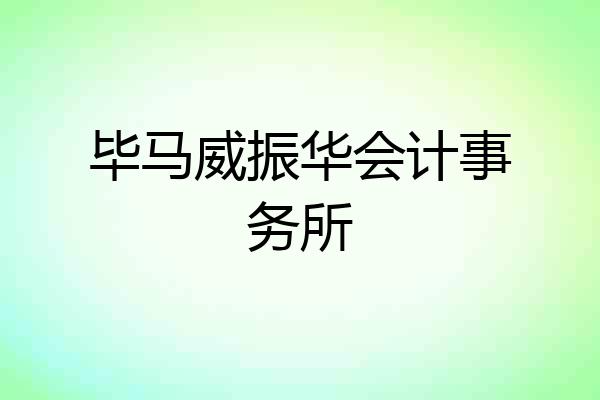 毕马威振华会计事务所