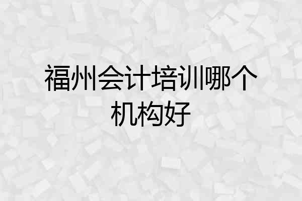 福州会计培训哪个机构好