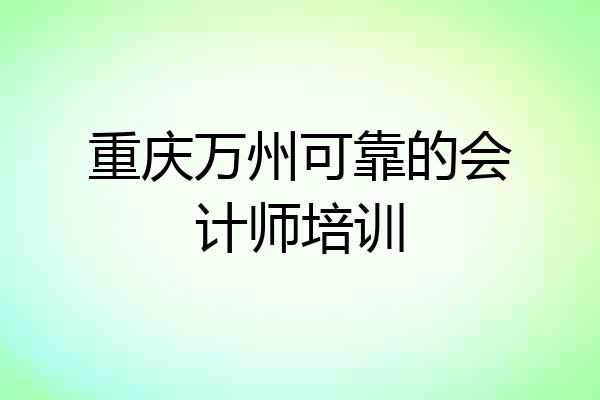 重庆万州可靠的会计师培训