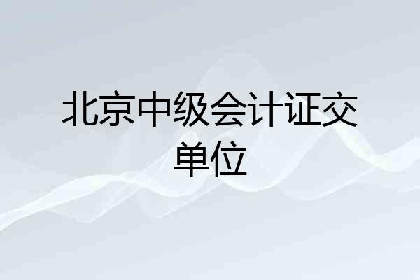 北京中级会计证交单位