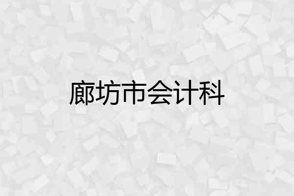 廊坊市会计科