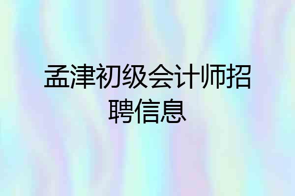 孟津初级会计师招聘信息