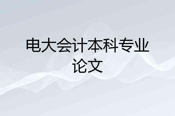 电大会计本科专业论文
