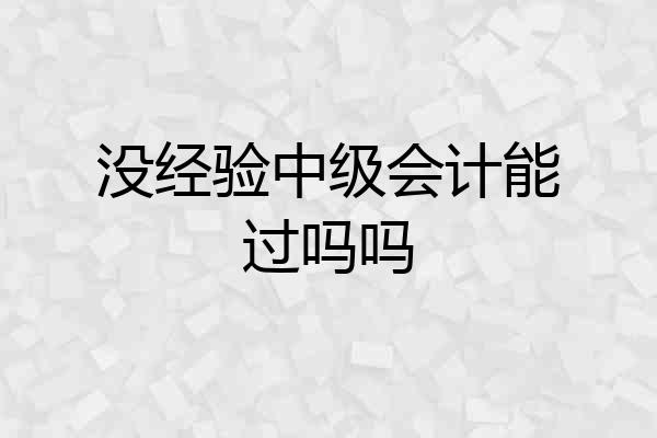 没经验中级会计能过吗吗