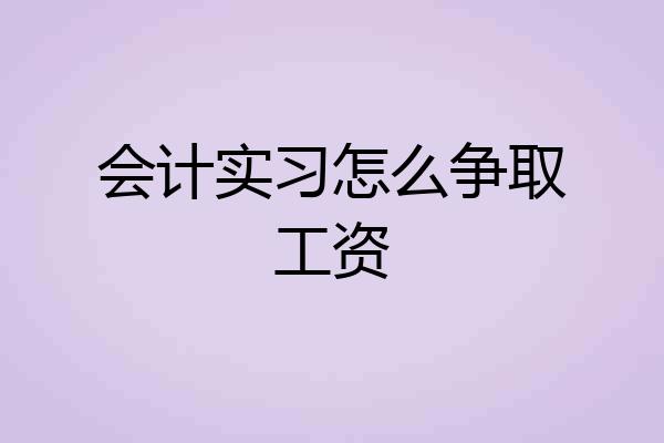会计实习怎么争取工资