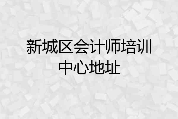 新城区会计师培训中心地址