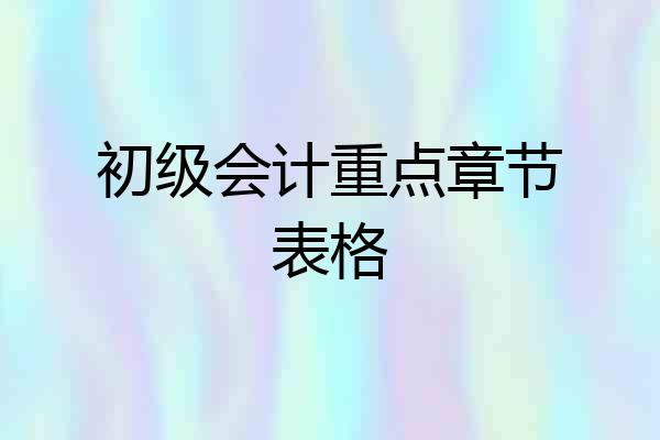初级会计重点章节表格