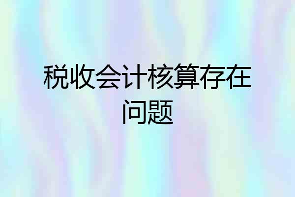 税收会计核算存在问题
