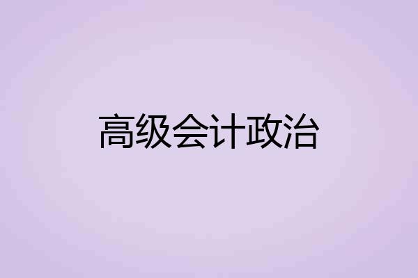 高级会计政治