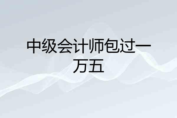 中级会计师包过一万五