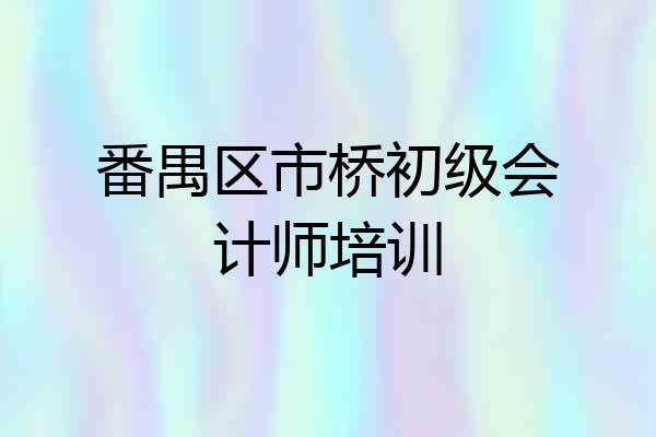 番禺区市桥初级会计师培训