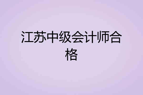 江苏中级会计师合格