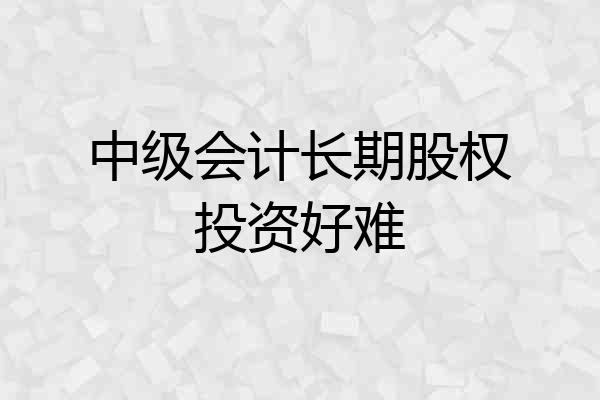 中级会计长期股权投资好难