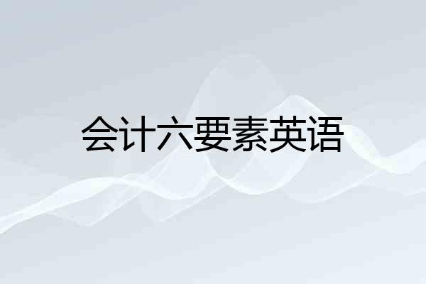 会计六要素英语